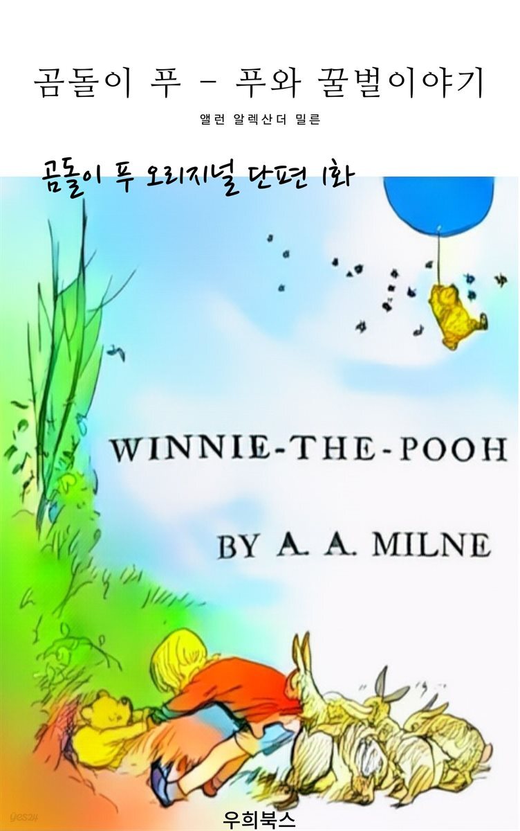[전자책] 곰돌이 푸 - 푸와 꿀벌 이야기 - 예스24 [전자책]곰돌이 푸 - 푸와 꿀벌 이야기 - 예스24