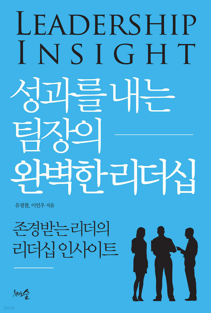 성과를 내는 팀장의 완벽한 리더십 : 존경받는 리더의 리더십 인사이트