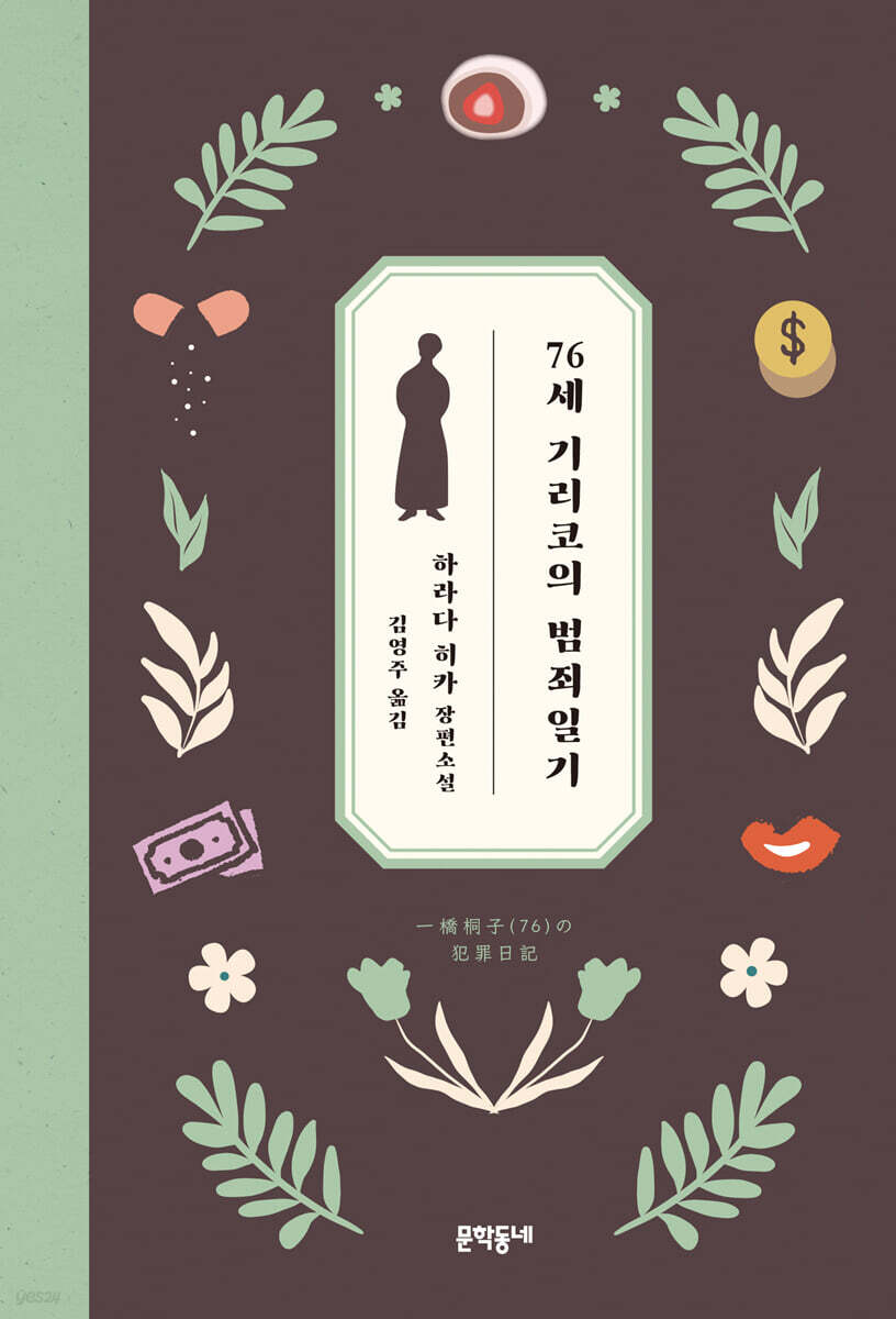 76세 기리코의 범죄일기