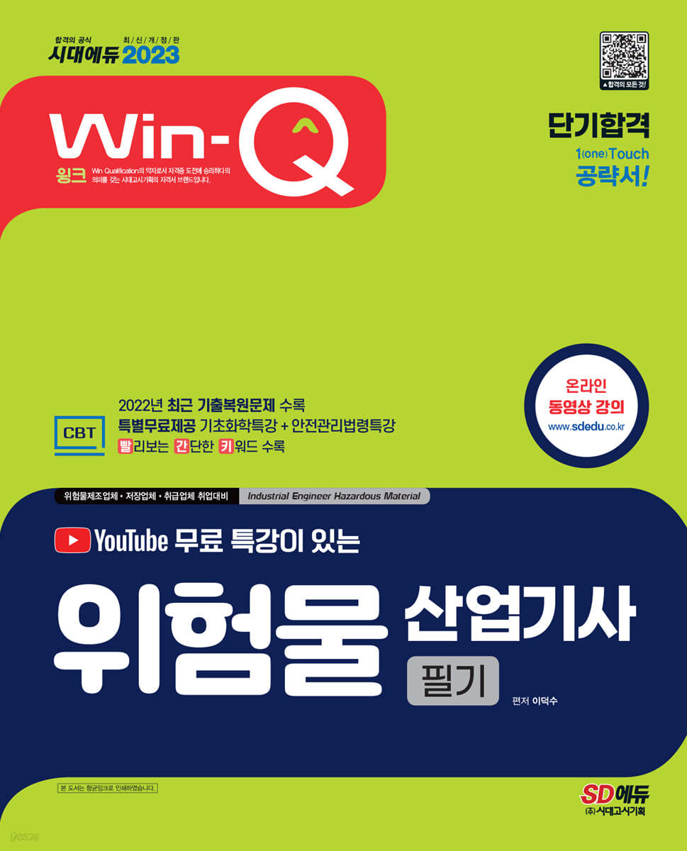 2023 유튜브 무료 특강이 있는 Win-Q 위험물산업기사 필기 단기합격