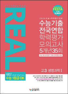 리얼 오리지널 수능기출 전국연합 학력평가 모의고사 5개년 35회 고3 생명과학 1 (2024년용)