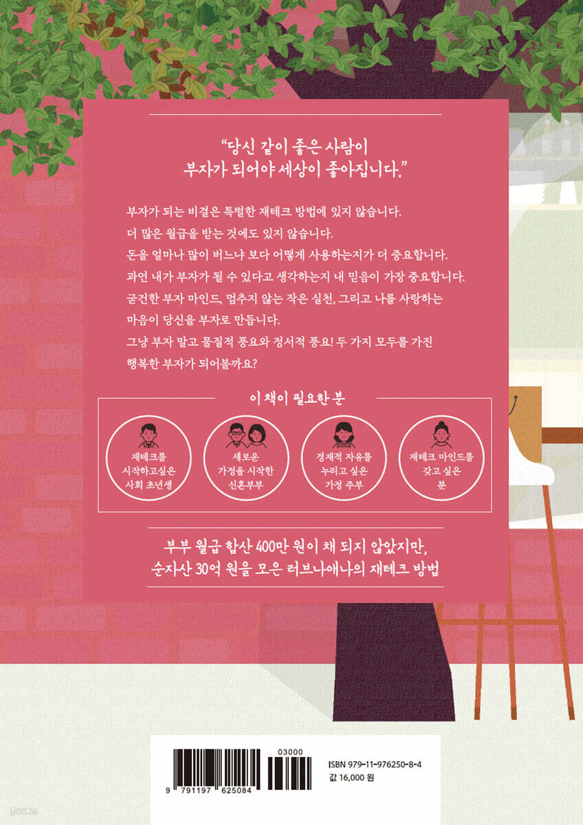 네가 더 부자가 되면 좋겠어 | 유현정 | 애드앤미디어 - 예스24