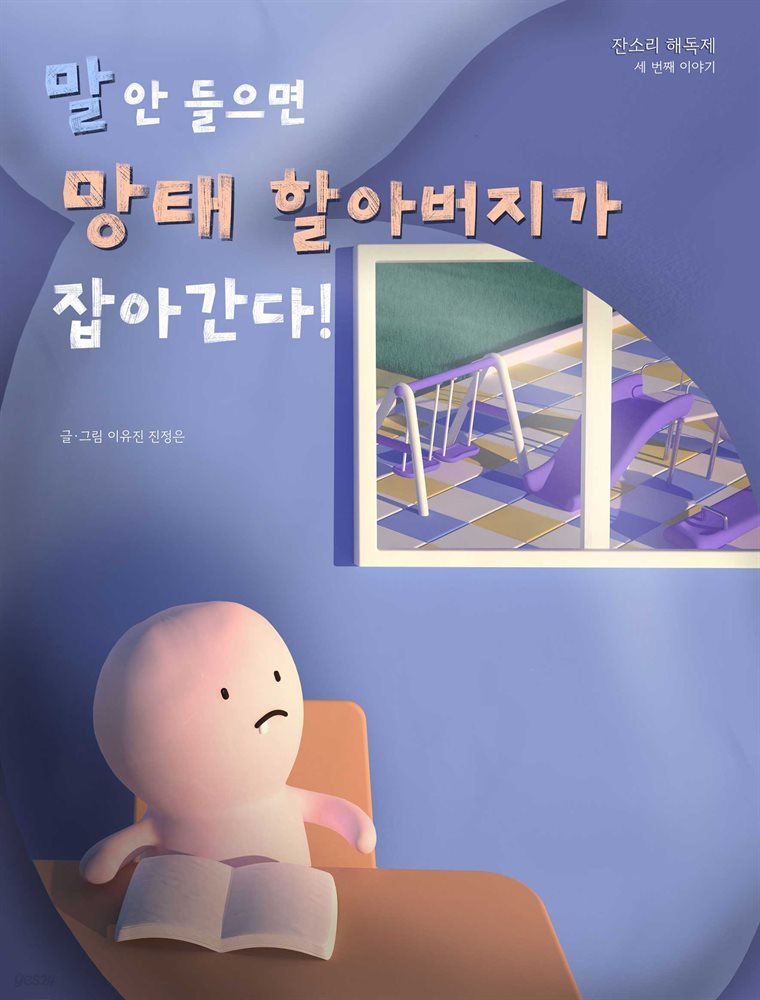 말 안 들으면 망태 할아버지가 잡아간다!