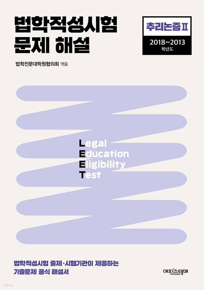법학적성시험 문제 해설: LEET 추리논증 Ⅱ (2018-2013학년도)
