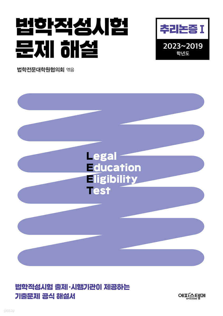 법학적성시험 문제 해설: LEET 추리논증 Ⅰ(2023-2019학년도)