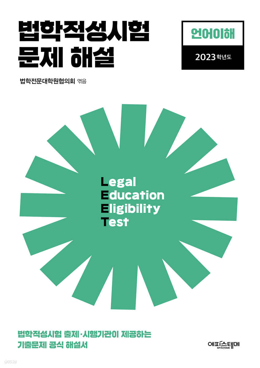 법학적성시험 문제 해설: LEET 언어이해 (2023학년도)