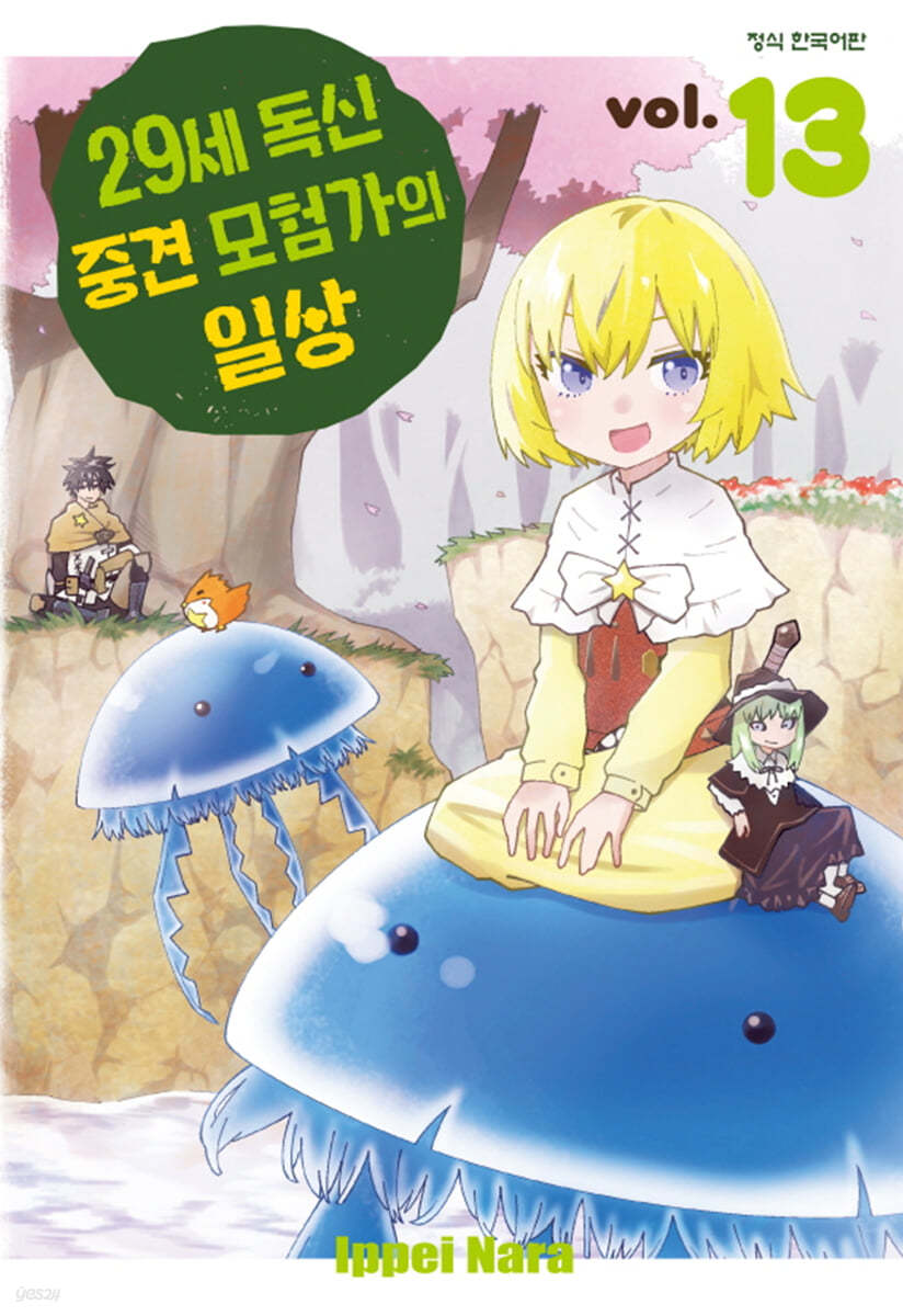 29세 독신 중견 모험가의 일상 13