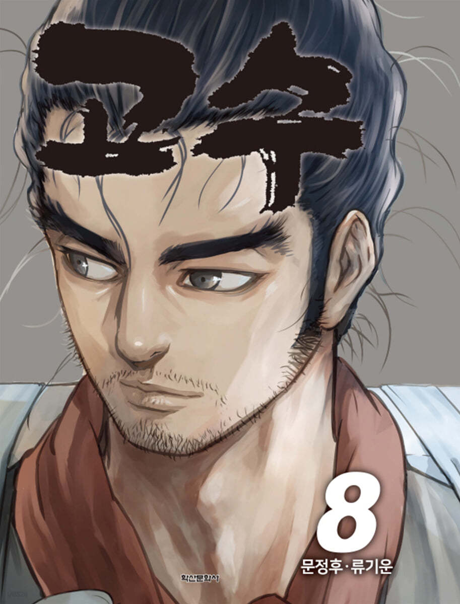 고수 8
