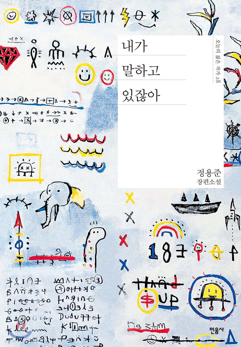 내가 말하고 있잖아