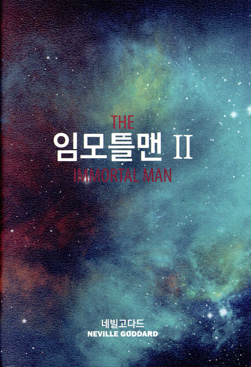 임모틀맨 2
