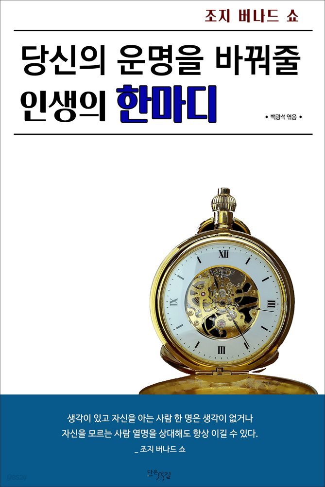 당신의 운명을 바꿔줄 인생의 한마디