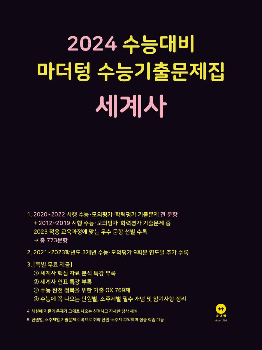 2024 수능대비 마더텅 수능기출문제집 세계사 (2023년)