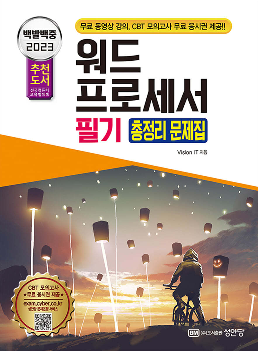 2023 백발백중 워드프로세서 필기 총정리 문제집