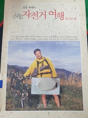 김훈에세이 자전거여행 - 경기도편 **2004년 초판