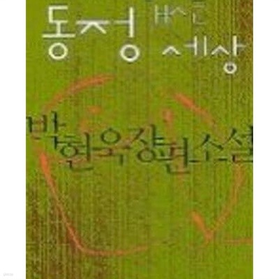 동정 없는 세상 (제6회 문학동네신인작가상 당선작)