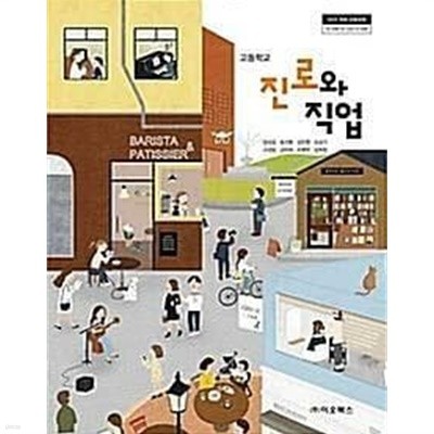 고등학교 진로와 직업 /(교과서/김성길 외/이오북스/2022년/하단참조)