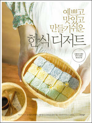 예쁘고 맛있고 만들기 쉬운 한식 디저트