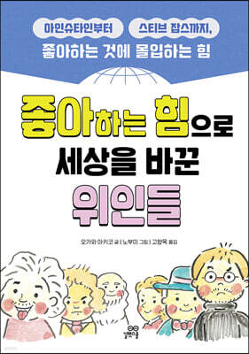 좋아하는 힘으로 세상을 바꾼 위인들