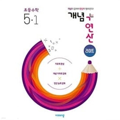 [세트] 개념 + 연산 라이트 초등 수학 4-1, 5-1 (2023년용) / 정답과 해설이 표기된 ~교~사~용~