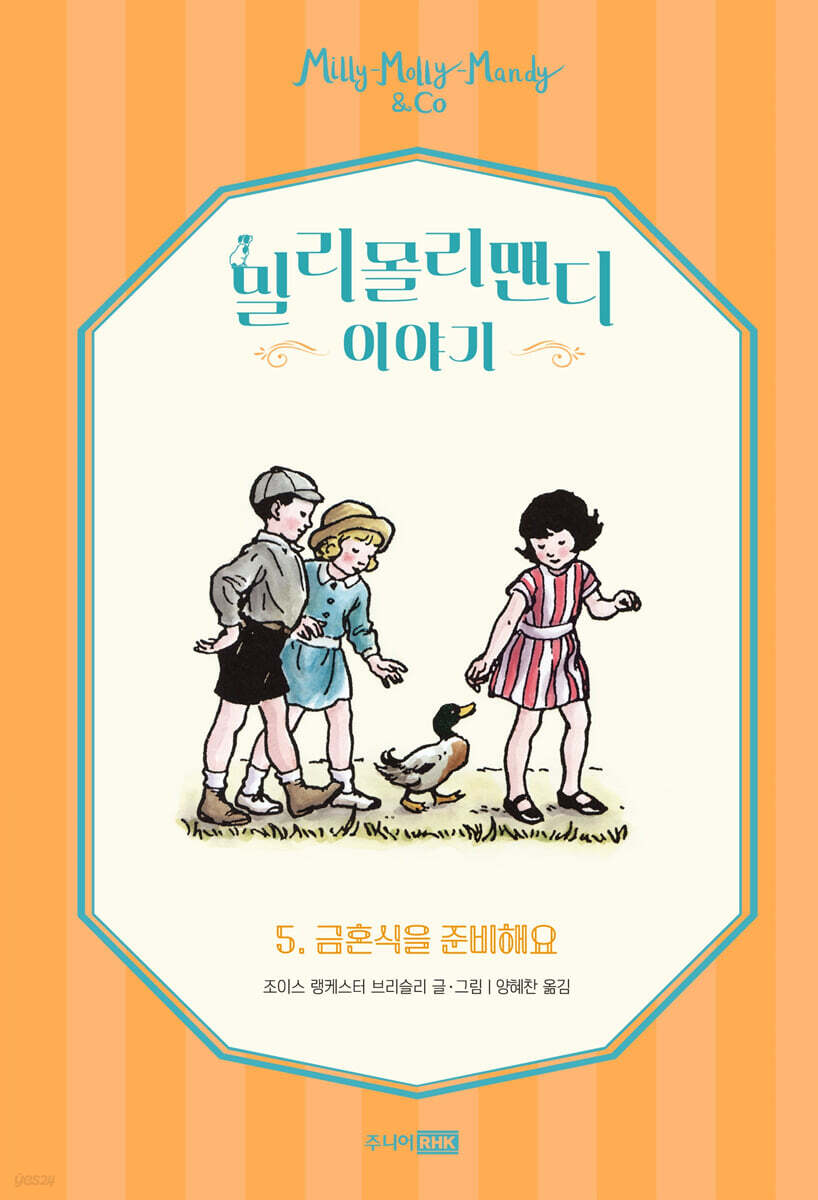 밀리몰리맨디 이야기 5
