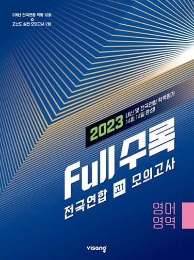 [참고서 전문] 비상 2023 Full수록(풀수록) 전국연합 학평 모의고사 고1 영어영역 