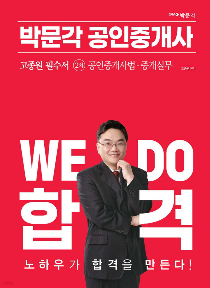2023 박문각 공인중개사 고종원 필수서 2차 공인중개사법·중개실무