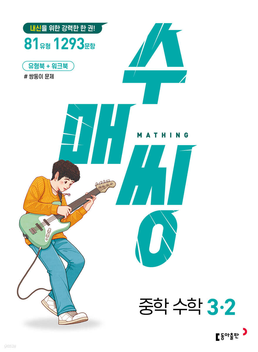수매씽 중학 수학 3-2 (2026년용)