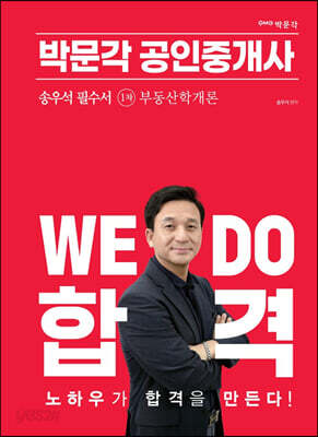 2023 박문각 공인중개사 송우석 필수서 1차 부동산학개론