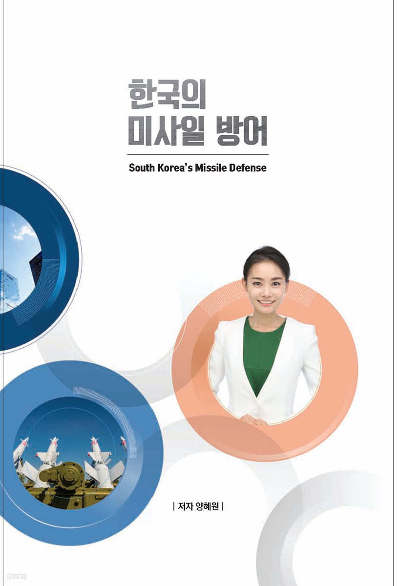 한국의 미사일 방어