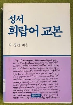 성서 희랍어 교본 박창건