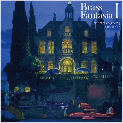 Ueno No Mori Brass (우에노 노 모리 브라스) - Brass Fantasia I [LP] 