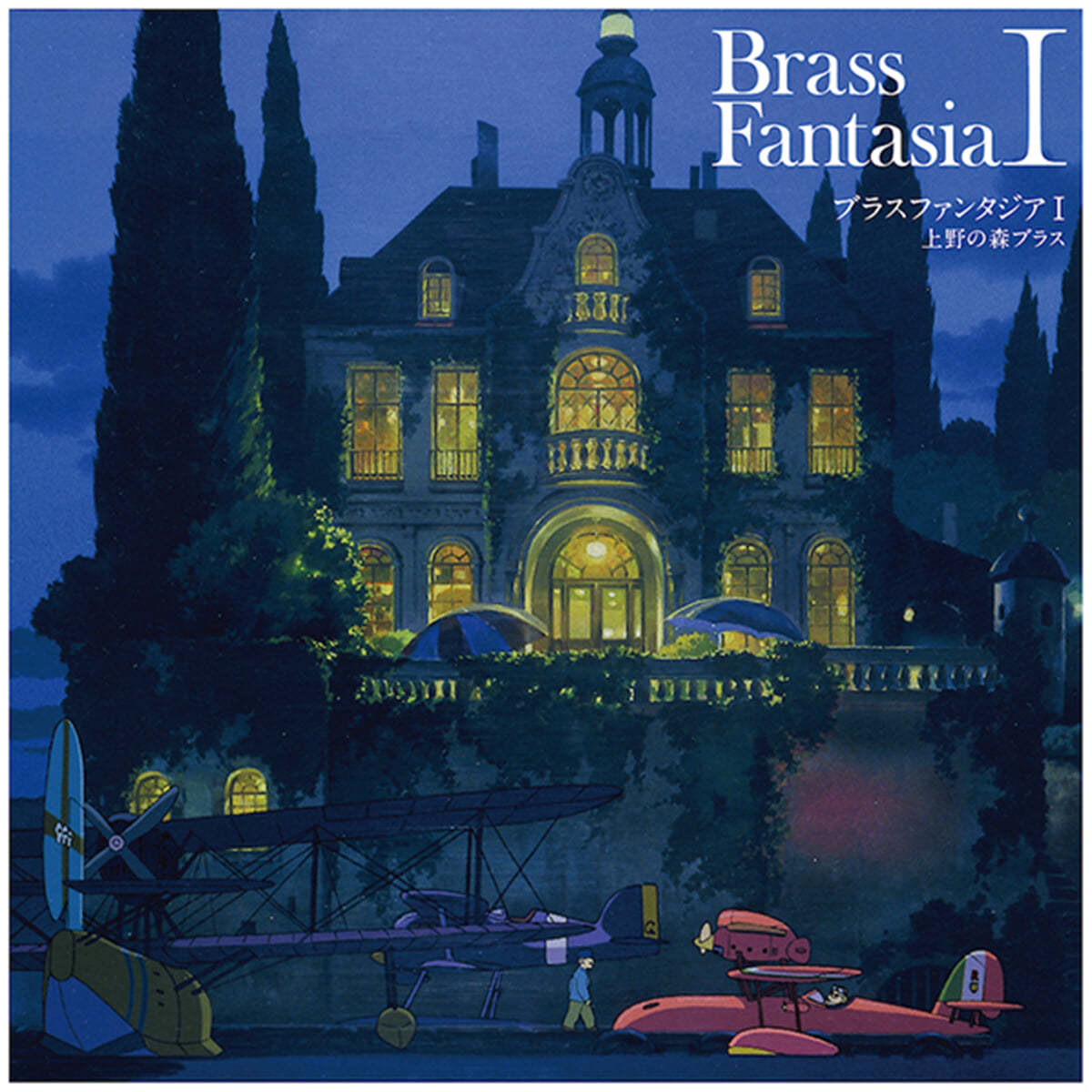 Ueno No Mori Brass (우에노 노 모리 브라스) - Brass Fantasia I [LP] 