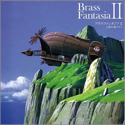 Ueno No Mori Brass (우에노 노 모리 브라스) - Brass Fantasia Ⅱ [LP]