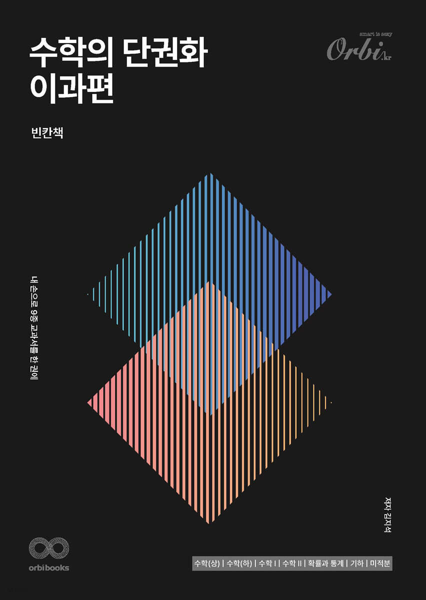 수학의 단권화 이과편 (2023년)
