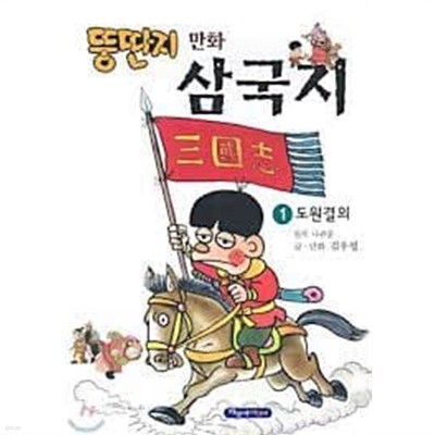 뚱딴지 만화삼국지 1-5 [모두 5권 1 세트]