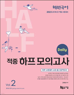 2023 혜원국어 Daily 적중 하프 모의고사 Vol. 2