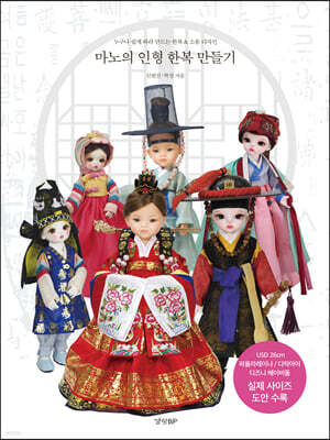 마노의 인형 한복 만들기