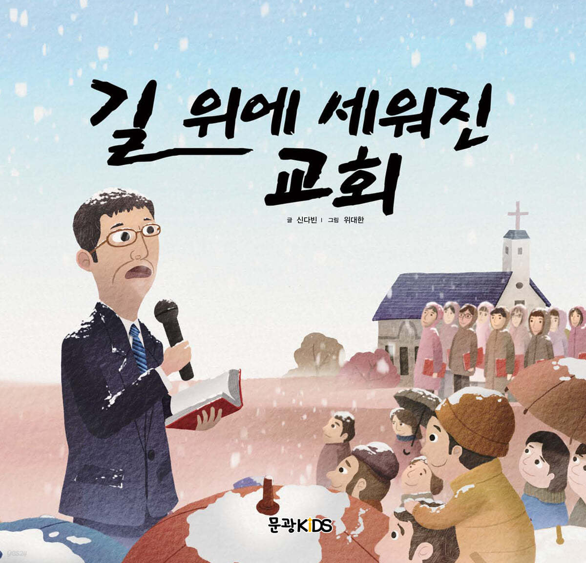 길 위에 세워진 교회