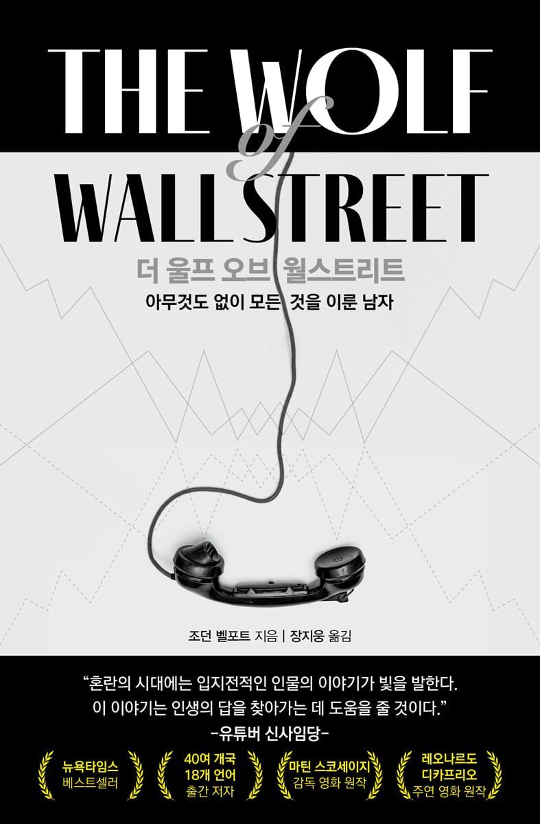 더 울프 오브 월스트리트 
