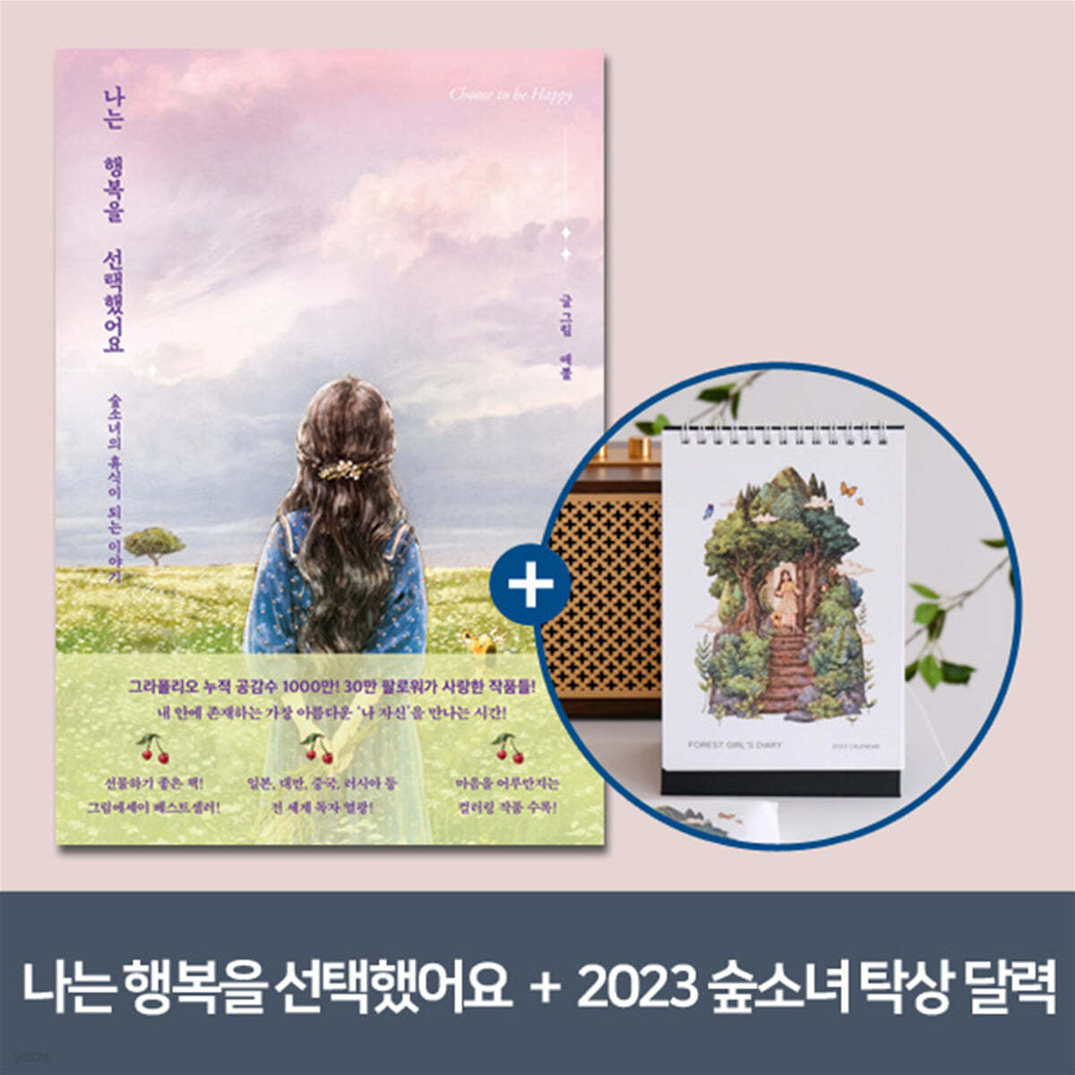 [YES24] 나는 행복을 선택했어요 + 애뽈의 2023 숲소녀 탁상 달력