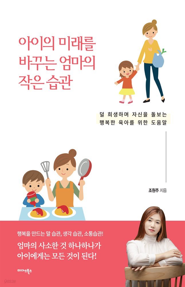 아이의 미래를 바꾸는 엄마의 작은 습관