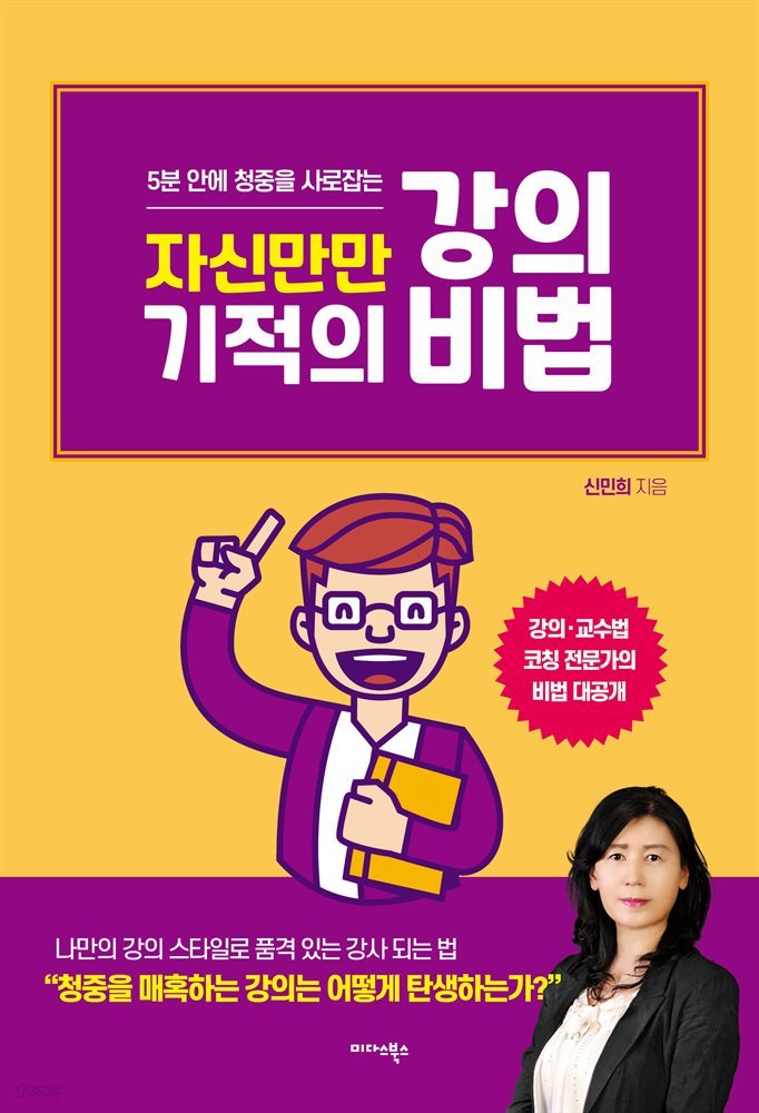 자신만만 기적의 강의 비법