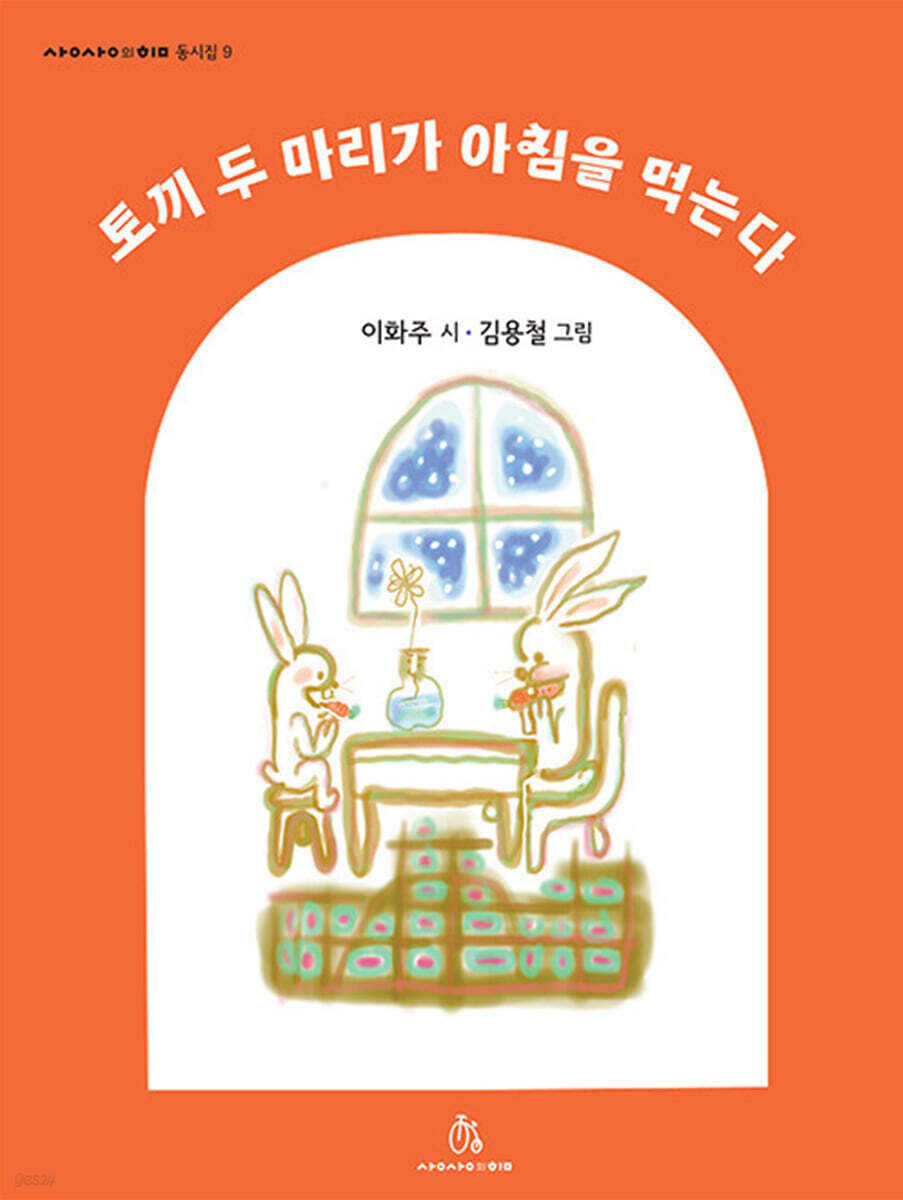 토끼 두 마리가 아침을 먹는다