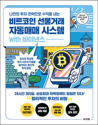 나만의 투자 전략으로 수익을 내는 비트코인 선물거래 자동매매 시스템 with 바이낸스