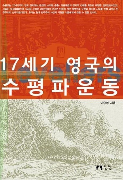 17세기 영국의 수평파운동