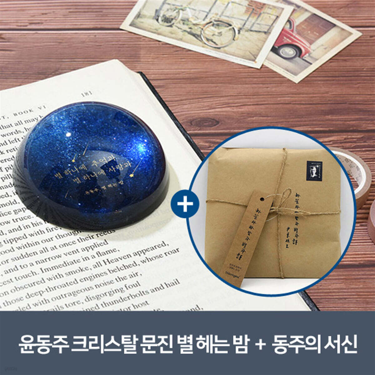 [예스24배송] 윤동주 크리스탈 문진_별 헤는 밤 + 동주의 서신