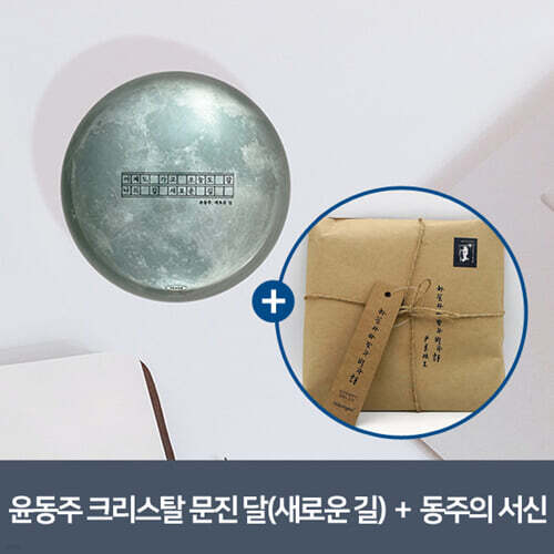 [YES24] [예스굿즈] 윤동주 크리스탈 문진_달(새로운 길) + 동주의 서신