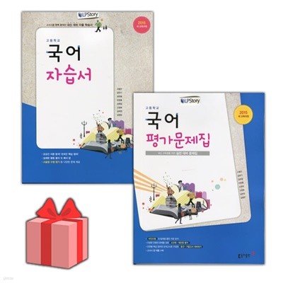 최신) 동아출판 고등학교 국어 자습서+평가문제집 세트 고형진 - 전2권