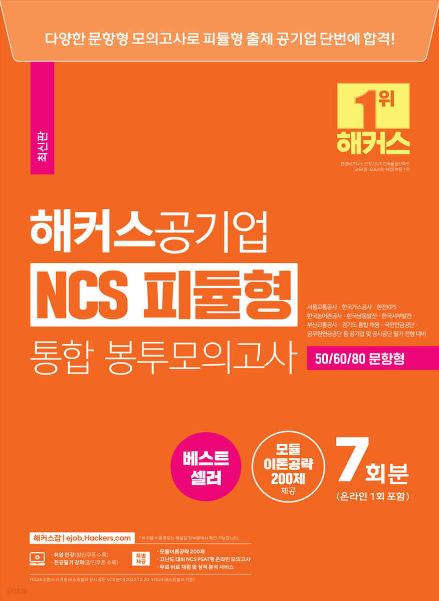 해커스공기업 NCS 피듈형(모듈+피셋) 통합 봉투모의고사 7회 (온라인 1회 포함)