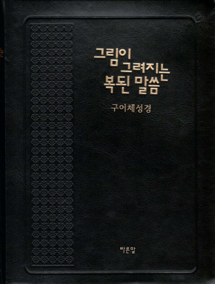 그림이 그려지는 복된 말씀
